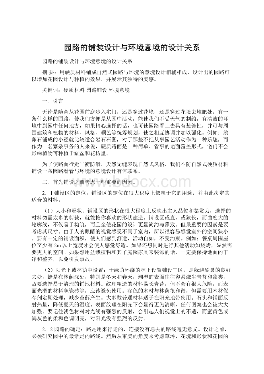 园路的铺装设计与环境意境的设计关系Word文档格式.docx_第1页