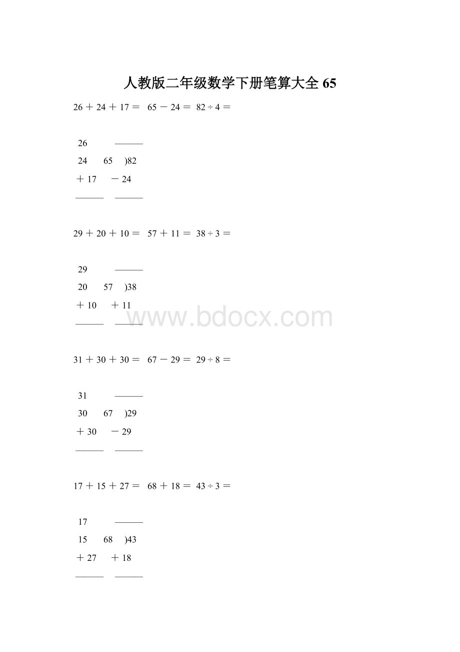 人教版二年级数学下册笔算大全65Word文档格式.docx