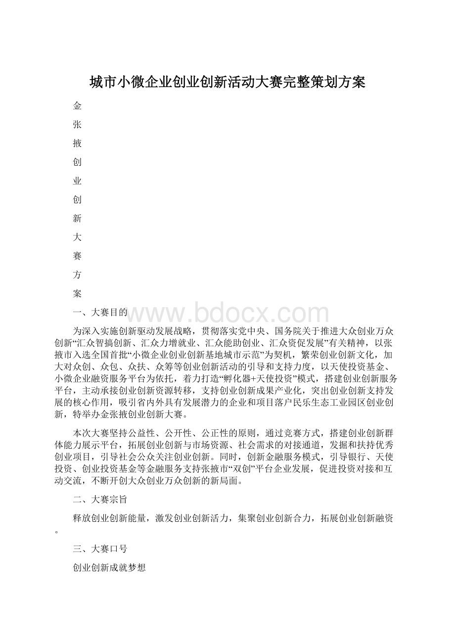 城市小微企业创业创新活动大赛完整策划方案Word文档格式.docx