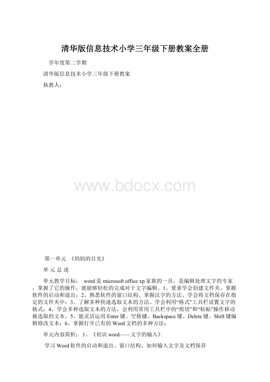 清华版信息技术小学三年级下册教案全册Word文档下载推荐.docx