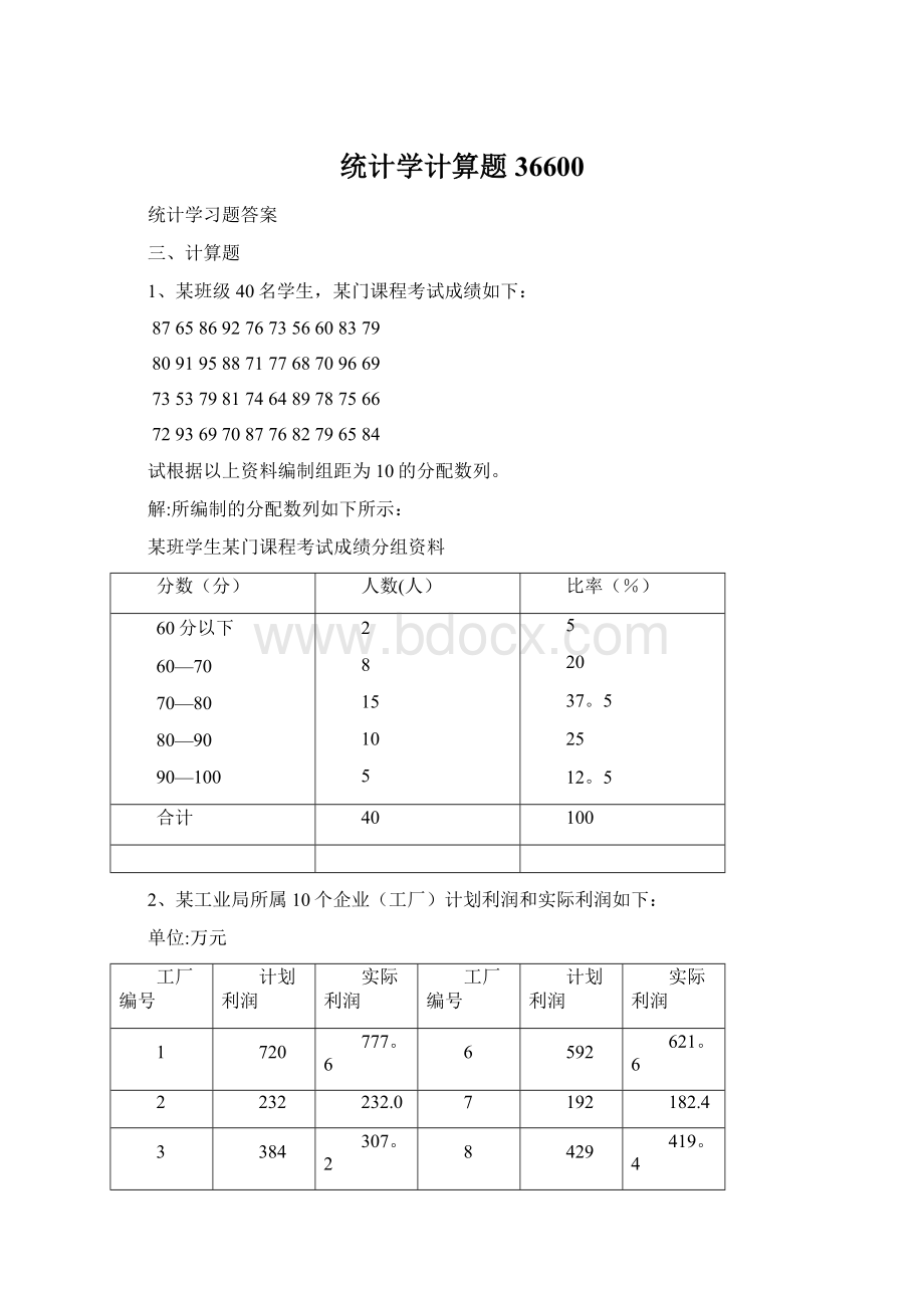 统计学计算题36600.docx