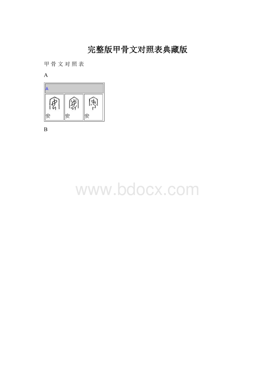 完整版甲骨文对照表典藏版Word格式.docx