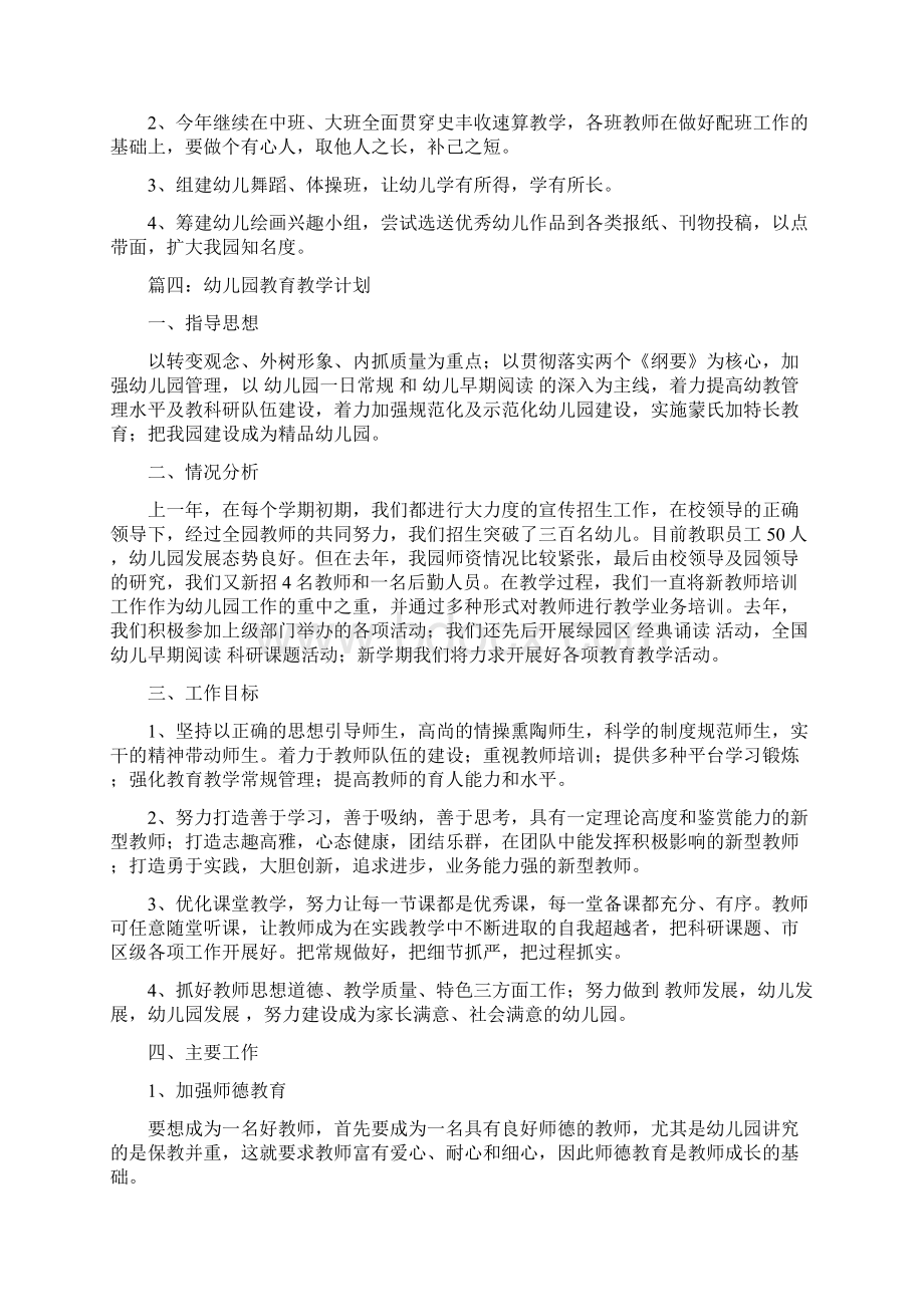 幼儿园教育教学计划与幼儿园教育管理年自查自纠报告合集Word文件下载.docx_第3页