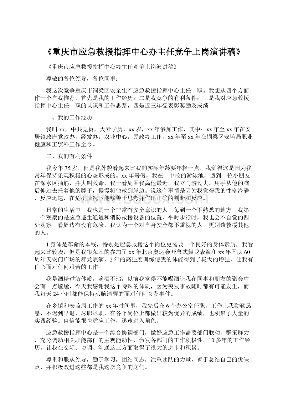 《重庆市应急救援指挥中心办主任竞争上岗演讲稿》.docx