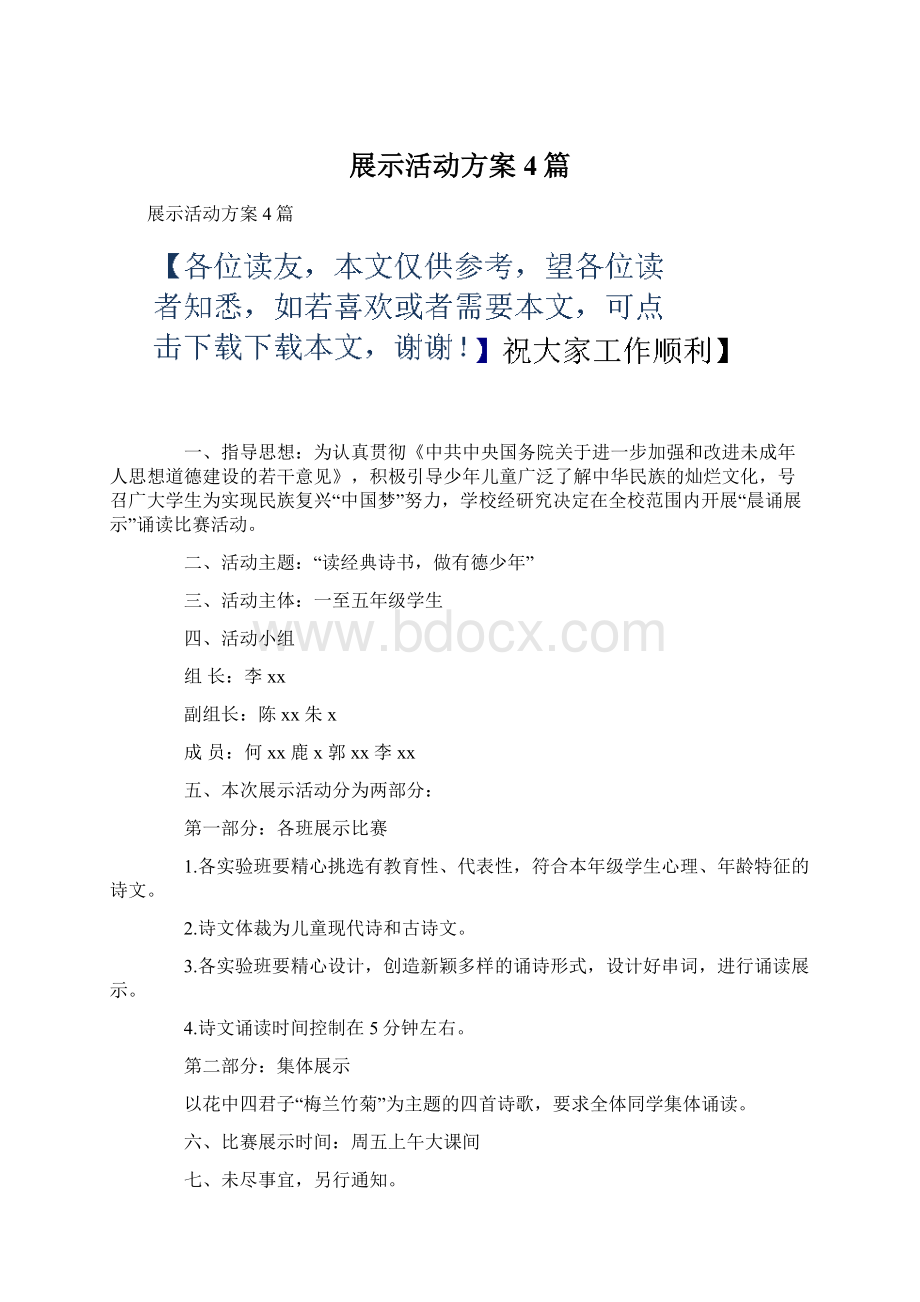 展示活动方案4篇Word文档下载推荐.docx_第1页