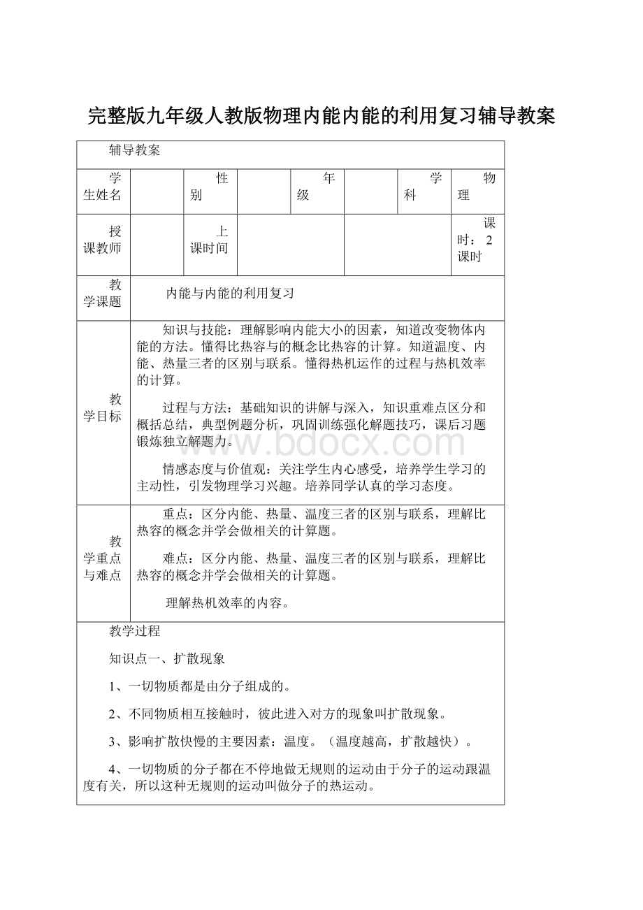 完整版九年级人教版物理内能内能的利用复习辅导教案Word文档下载推荐.docx_第1页