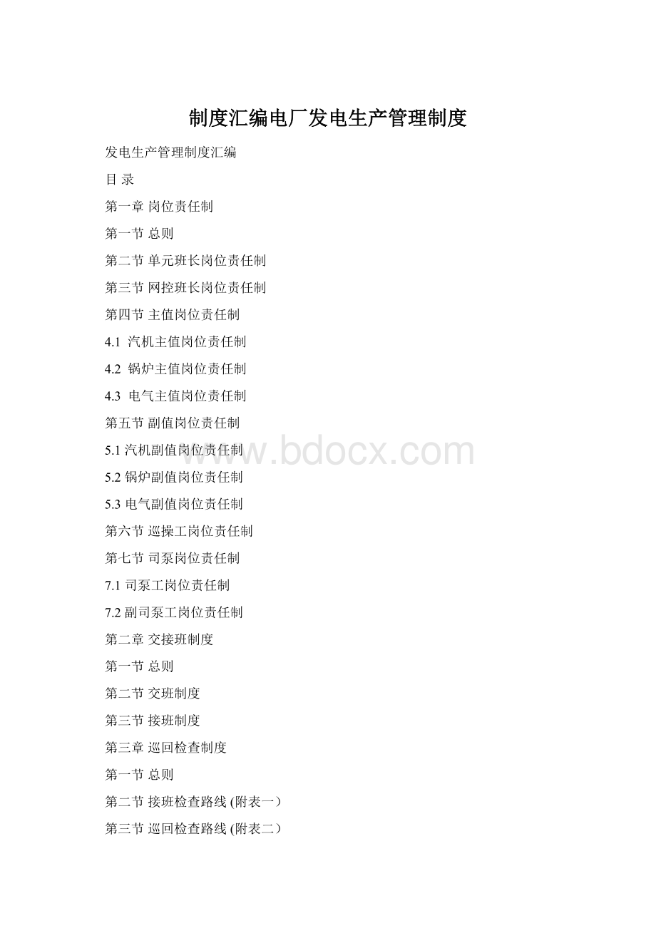 制度汇编电厂发电生产管理制度.docx_第1页