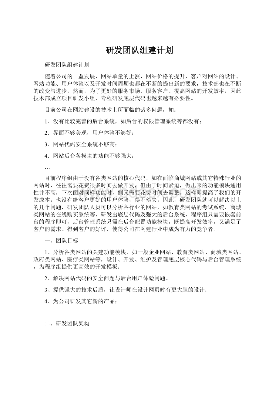 研发团队组建计划Word文件下载.docx