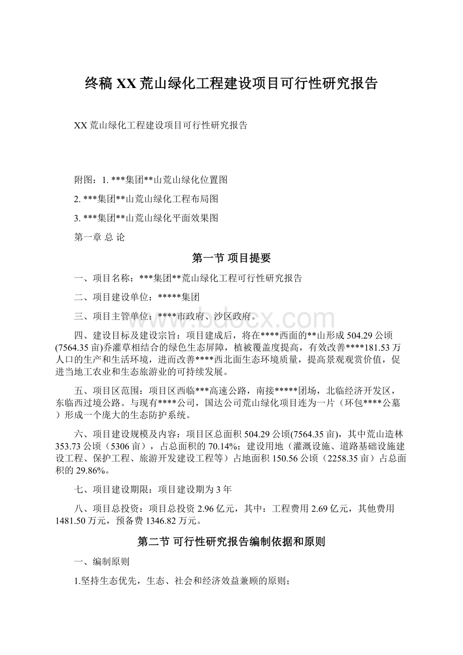 终稿XX荒山绿化工程建设项目可行性研究报告.docx