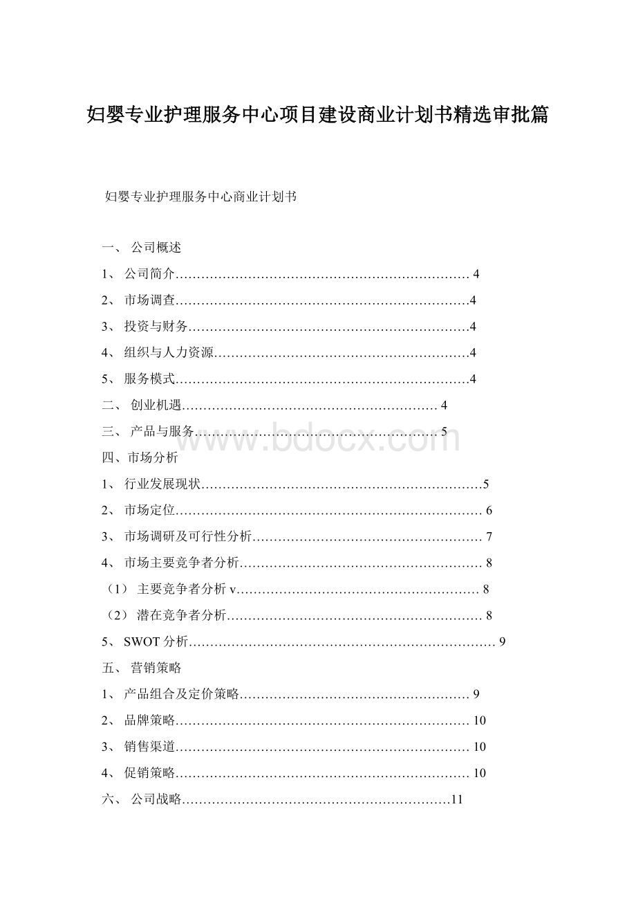 妇婴专业护理服务中心项目建设商业计划书精选审批篇.docx_第1页