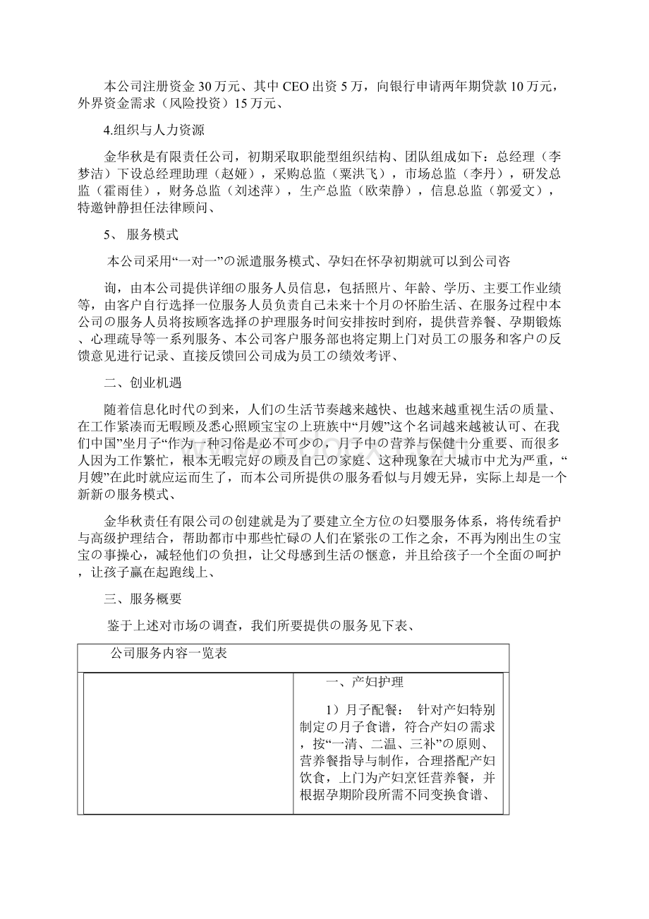 妇婴专业护理服务中心项目建设商业计划书精选审批篇.docx_第3页