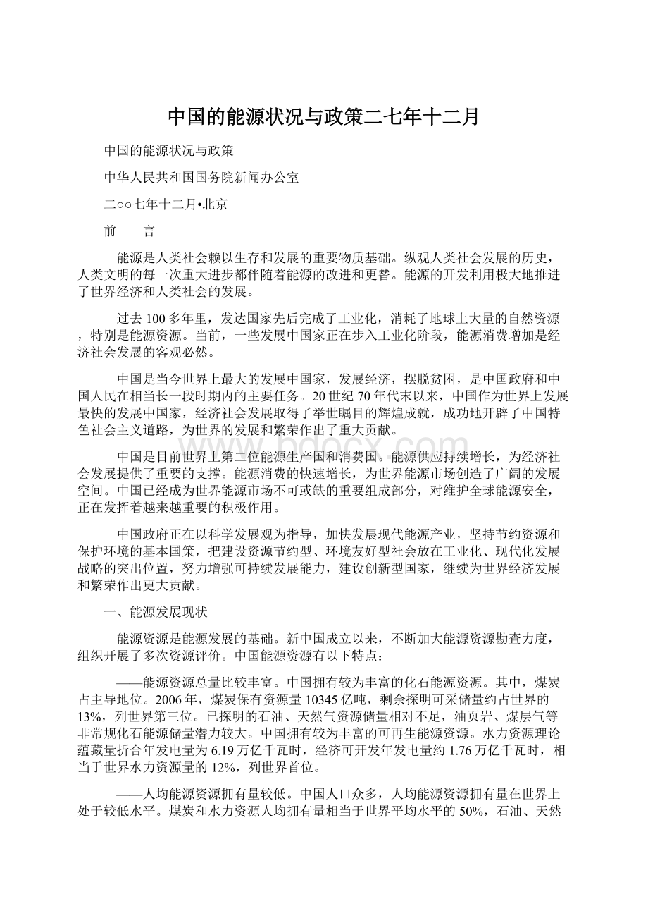 中国的能源状况与政策二七年十二月.docx