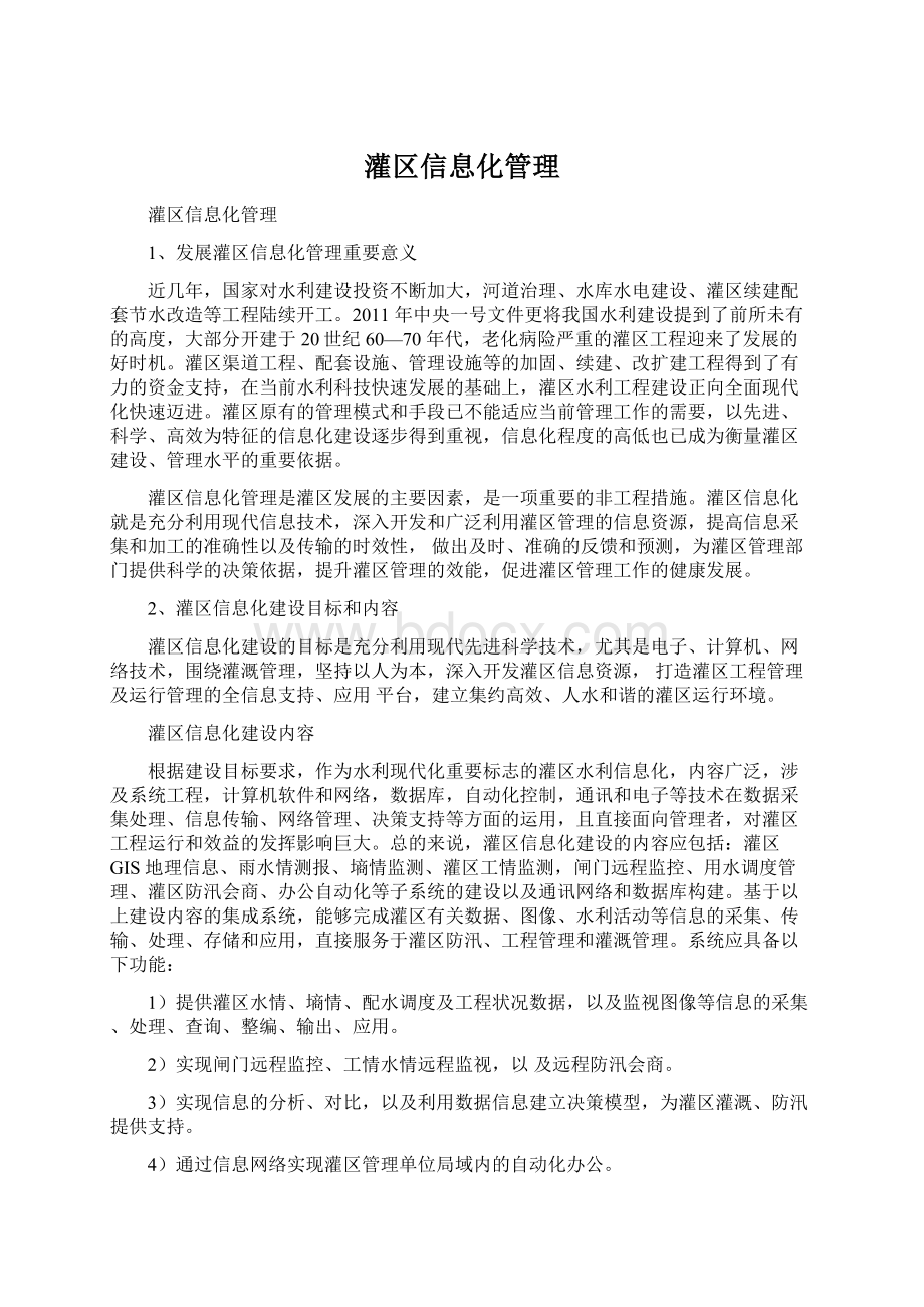 灌区信息化管理.docx_第1页