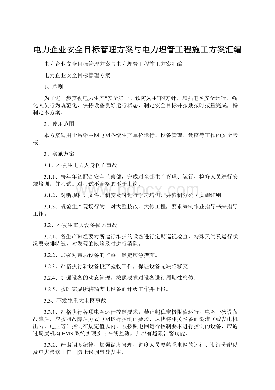 电力企业安全目标管理方案与电力埋管工程施工方案汇编.docx_第1页