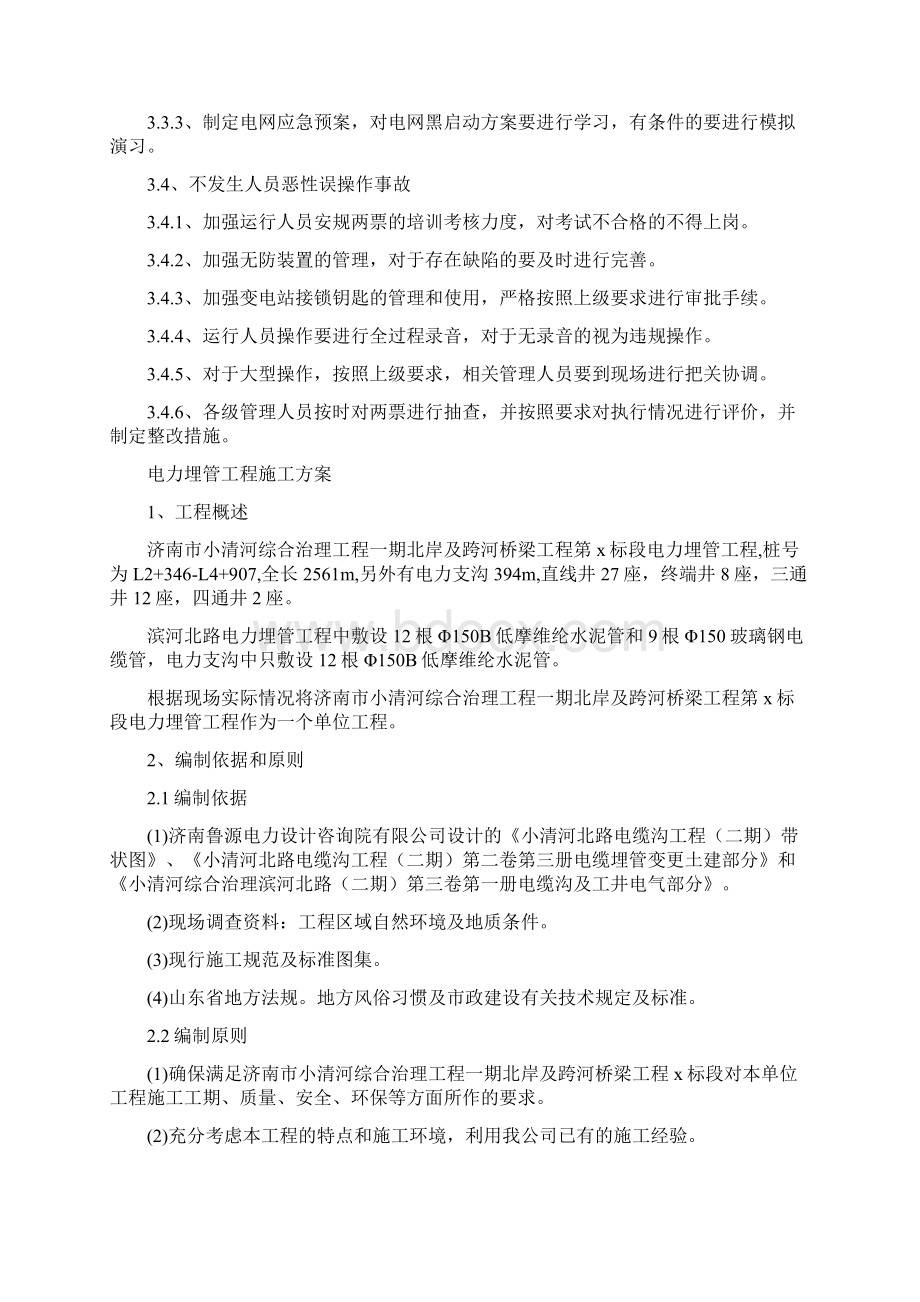 电力企业安全目标管理方案与电力埋管工程施工方案汇编.docx_第2页