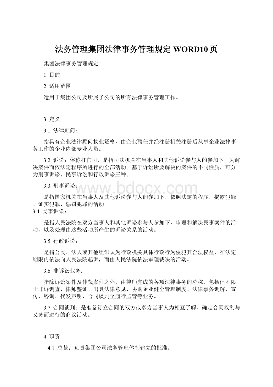 法务管理集团法律事务管理规定WORD10页.docx_第1页