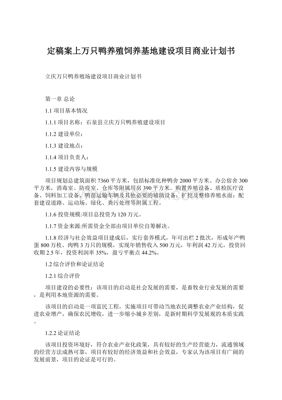 定稿案上万只鸭养殖饲养基地建设项目商业计划书.docx