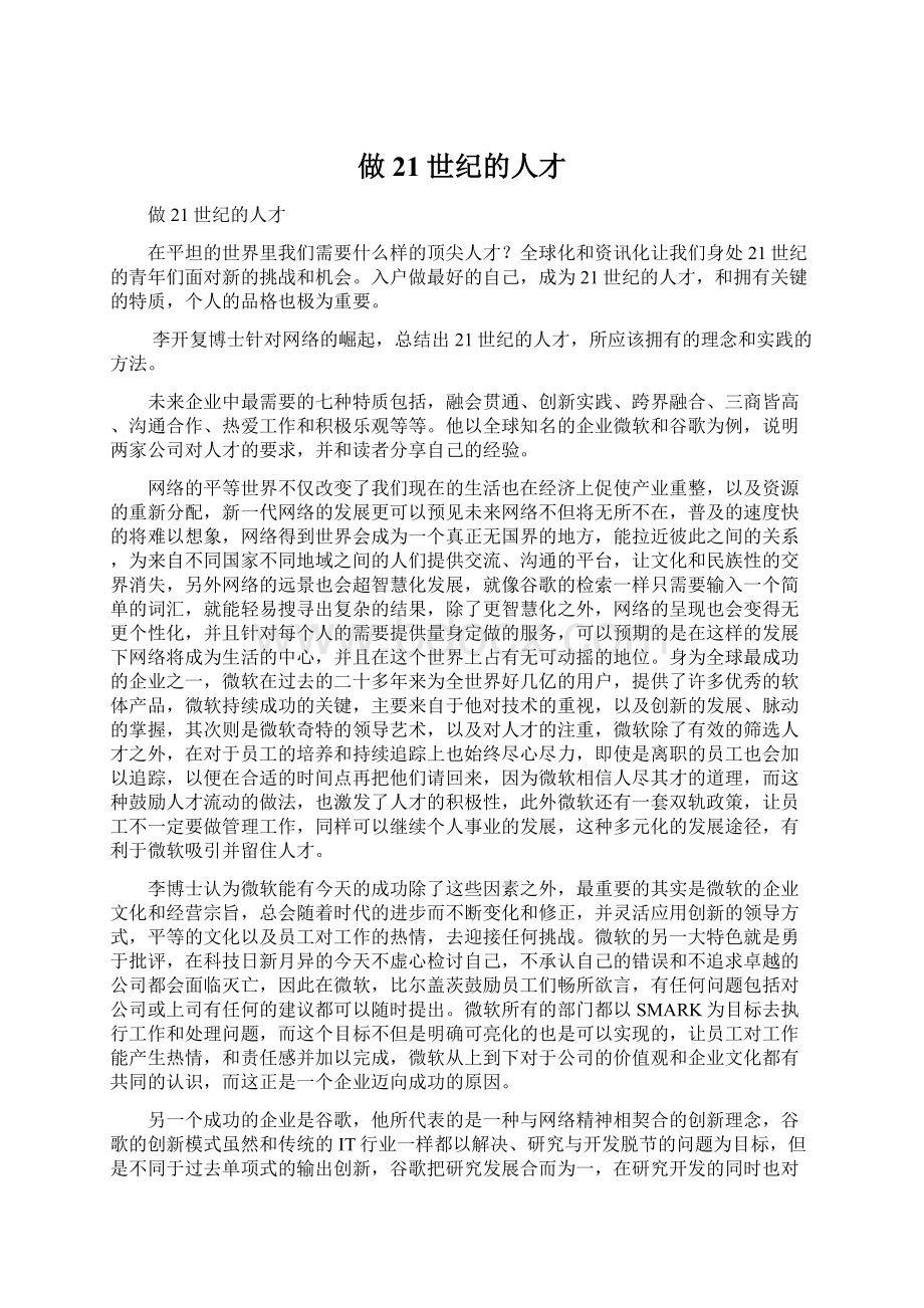 做21世纪的人才Word格式.docx_第1页