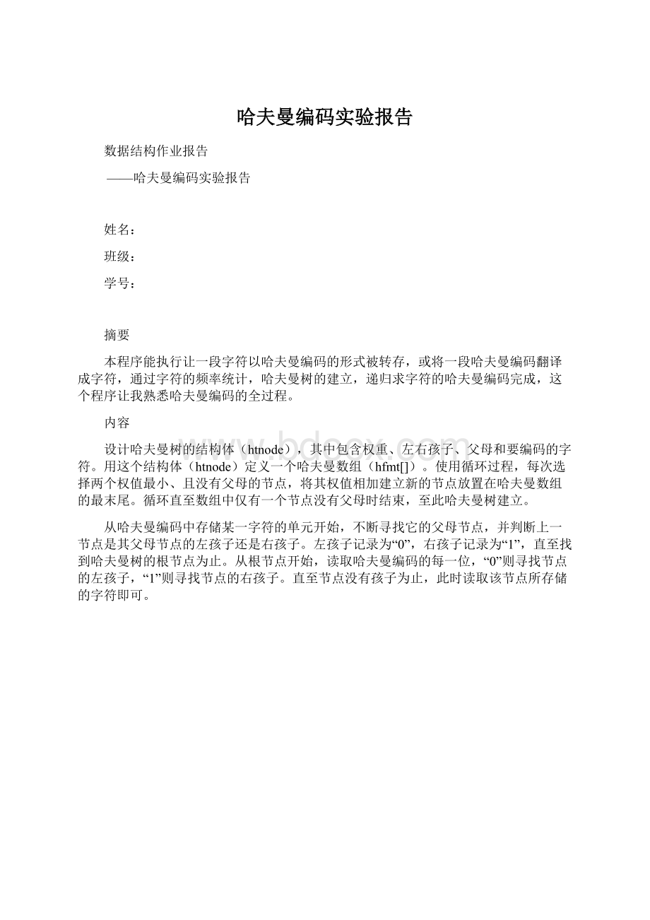 哈夫曼编码实验报告.docx