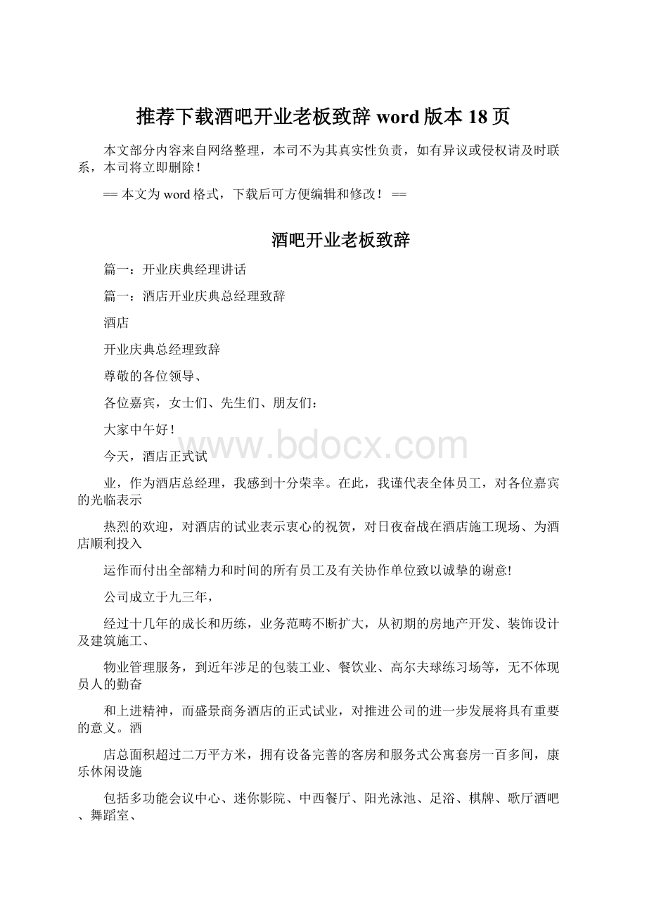 推荐下载酒吧开业老板致辞word版本 18页.docx_第1页