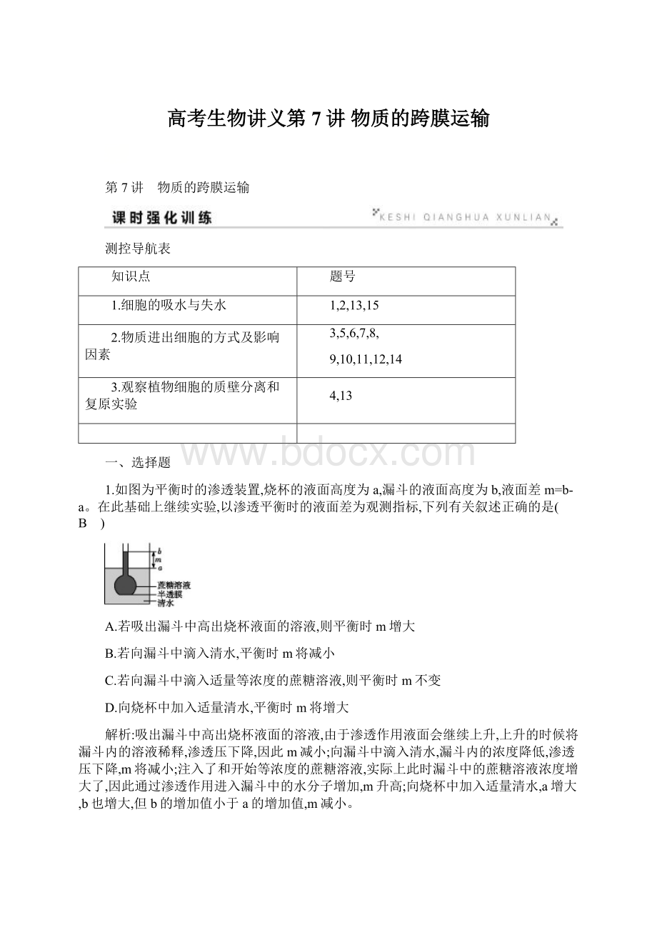 高考生物讲义第7讲 物质的跨膜运输.docx