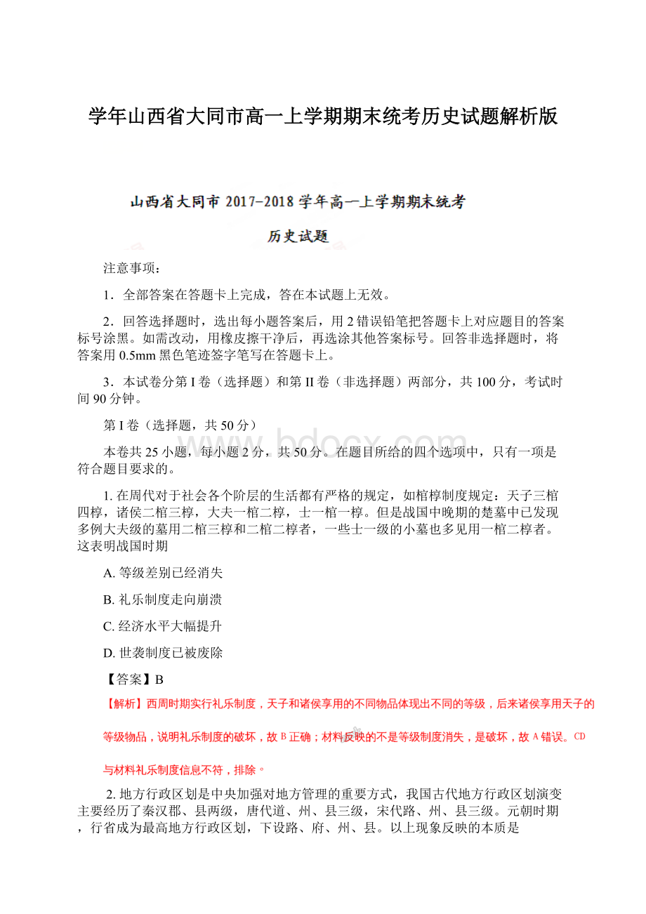 学年山西省大同市高一上学期期末统考历史试题解析版.docx