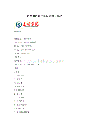网络商店软件需求说明书模板文档格式.docx
