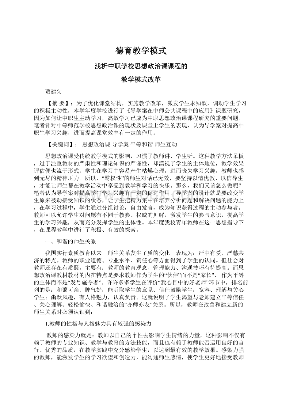 德育教学模式Word文件下载.docx_第1页