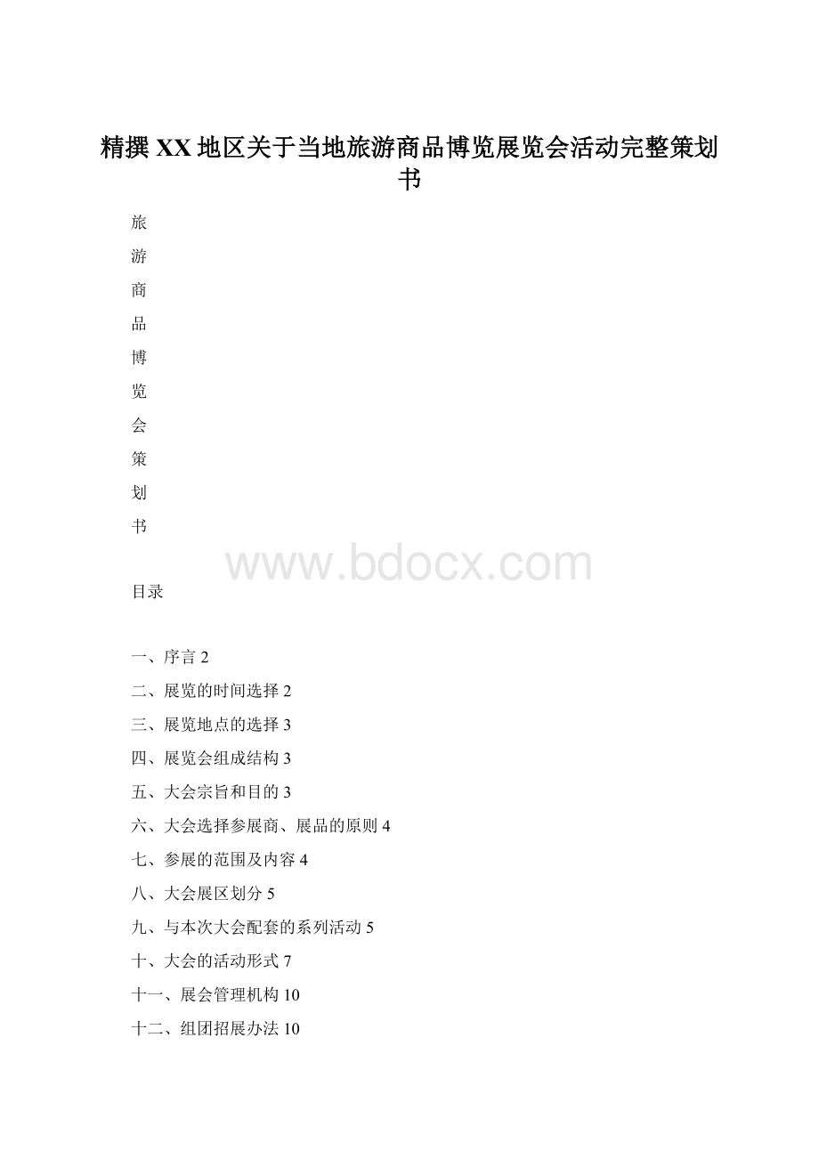 精撰XX地区关于当地旅游商品博览展览会活动完整策划书.docx_第1页