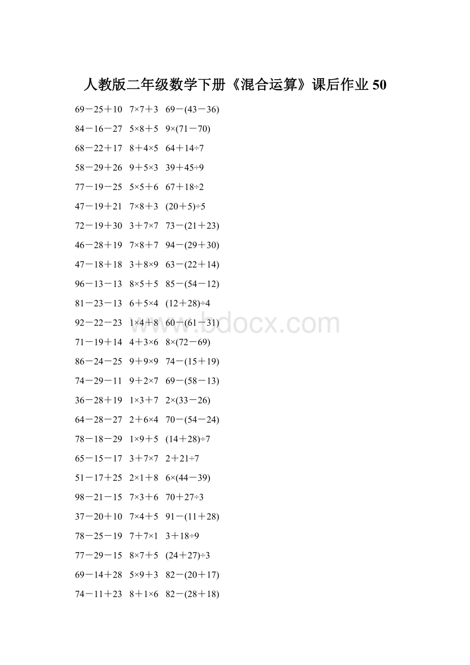 人教版二年级数学下册《混合运算》课后作业50.docx