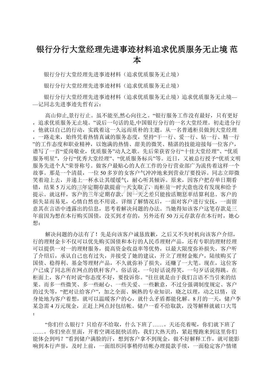 银行分行大堂经理先进事迹材料追求优质服务无止境 范本Word文档格式.docx