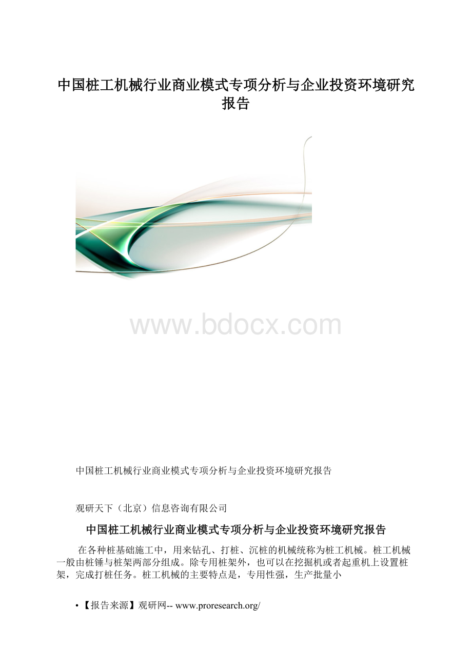 中国桩工机械行业商业模式专项分析与企业投资环境研究报告.docx_第1页