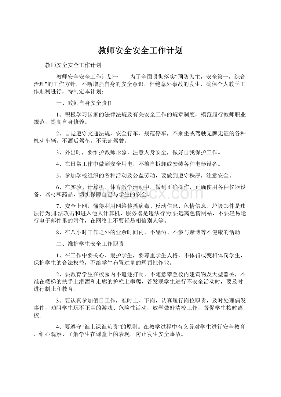 教师安全安全工作计划Word文档下载推荐.docx_第1页