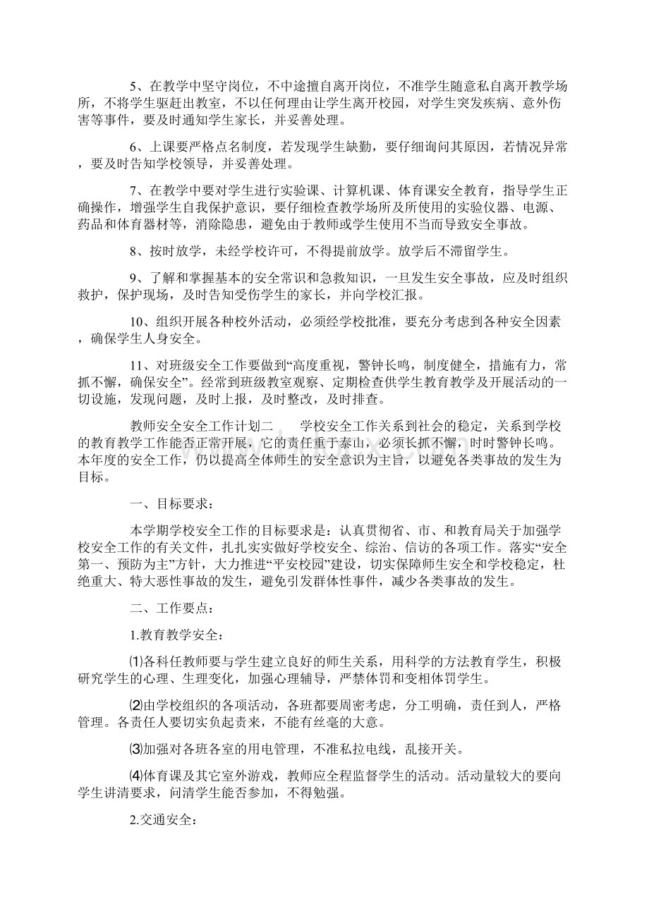 教师安全安全工作计划Word文档下载推荐.docx_第2页