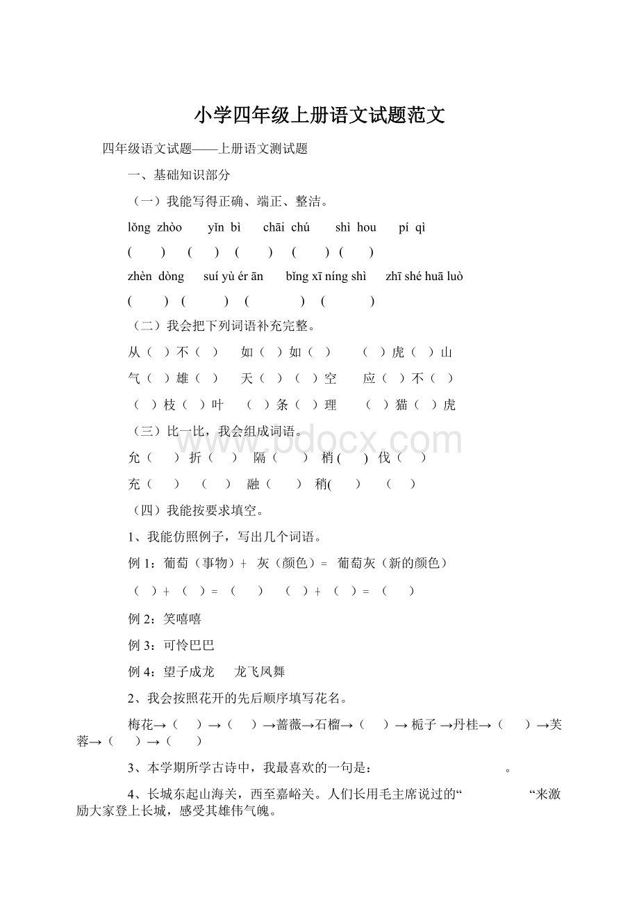 小学四年级上册语文试题范文.docx_第1页