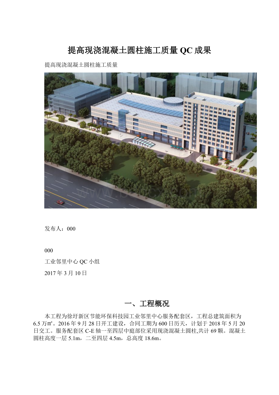 提高现浇混凝土圆柱施工质量 QC成果.docx_第1页