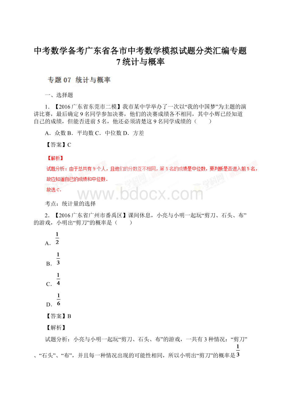 中考数学备考广东省各市中考数学模拟试题分类汇编专题7统计与概率文档格式.docx