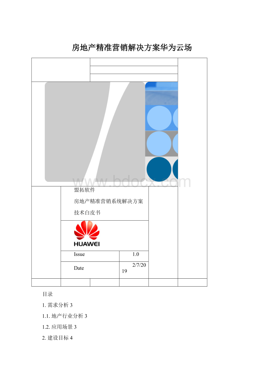 房地产精准营销解决方案华为云场Word格式.docx_第1页