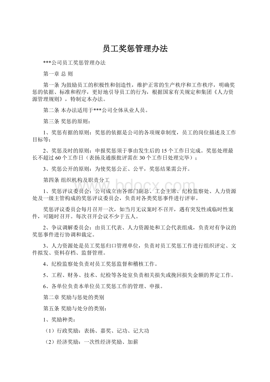 员工奖惩管理办法.docx_第1页