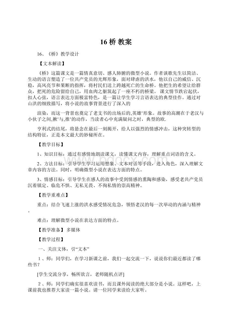 16 桥 教案文档格式.docx_第1页