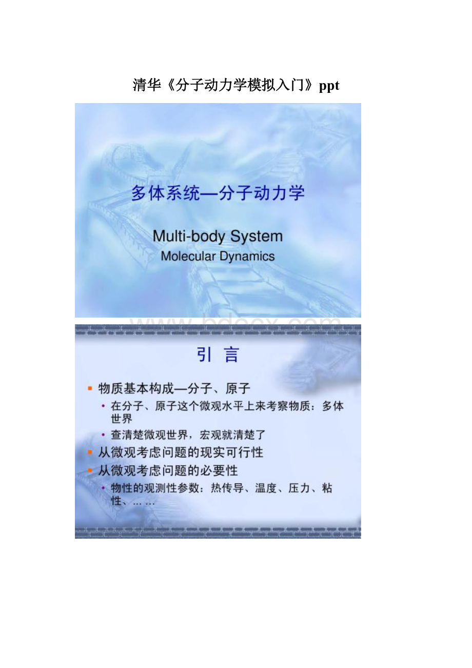 清华《分子动力学模拟入门》ppt.docx