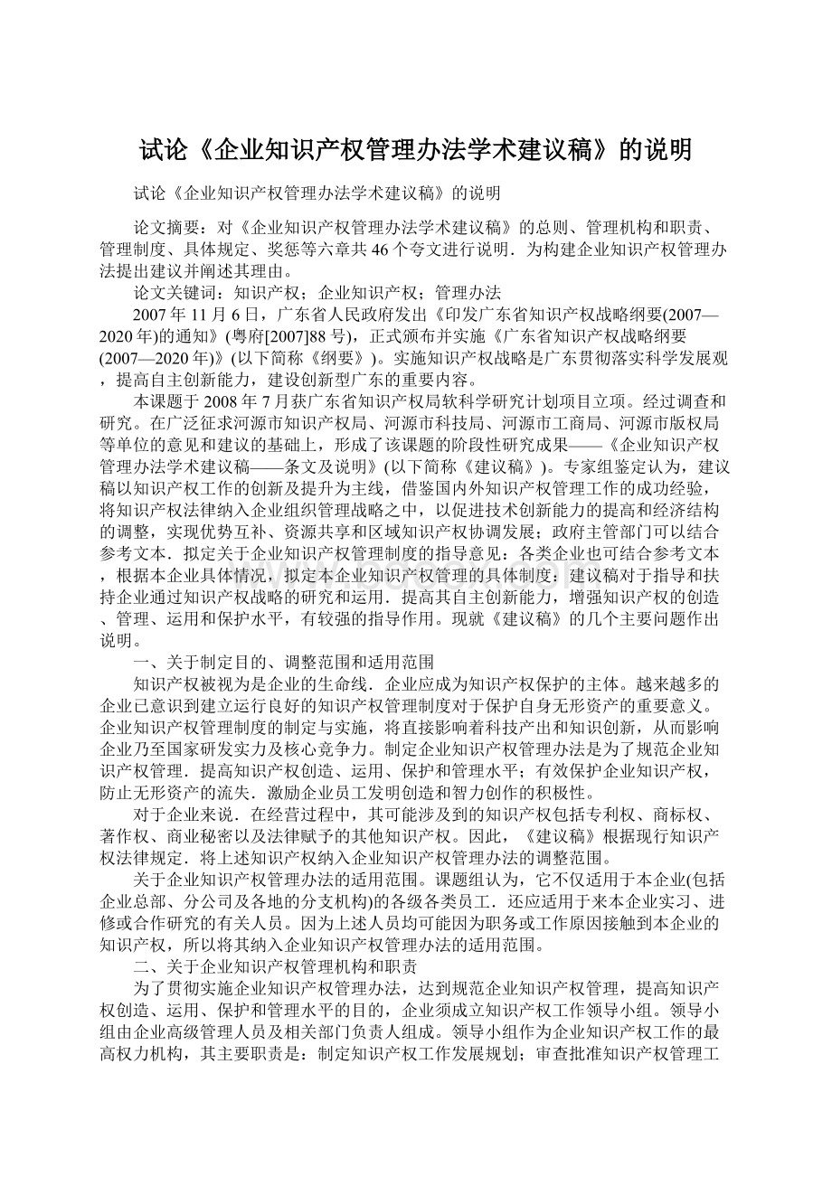 试论《企业知识产权管理办法学术建议稿》的说明Word文档格式.docx