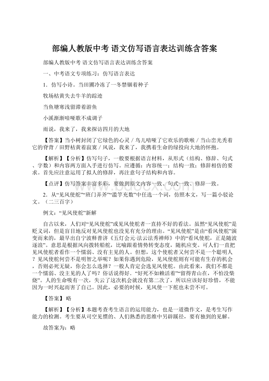 部编人教版中考 语文仿写语言表达训练含答案Word下载.docx_第1页