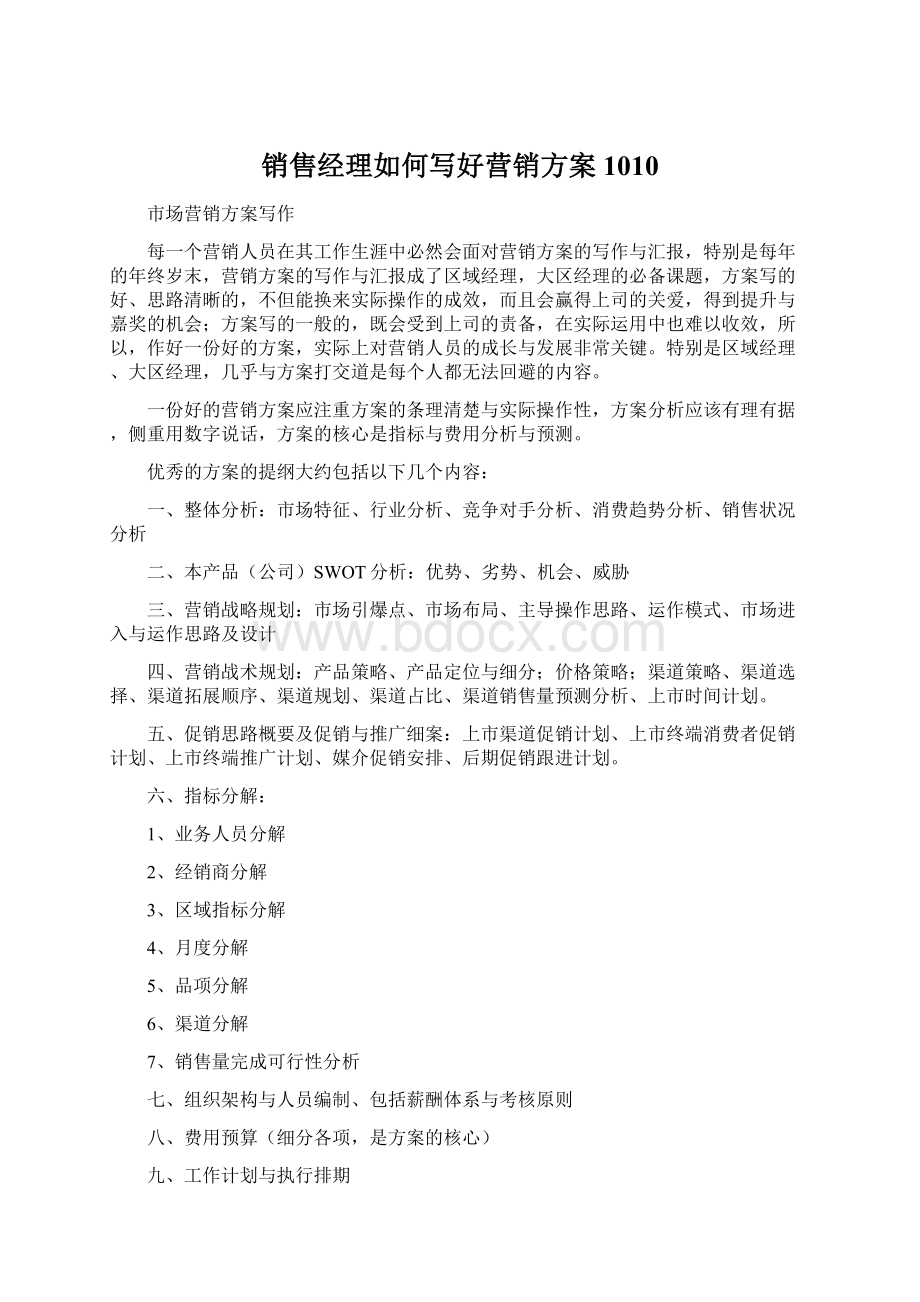 销售经理如何写好营销方案1010Word文档格式.docx_第1页