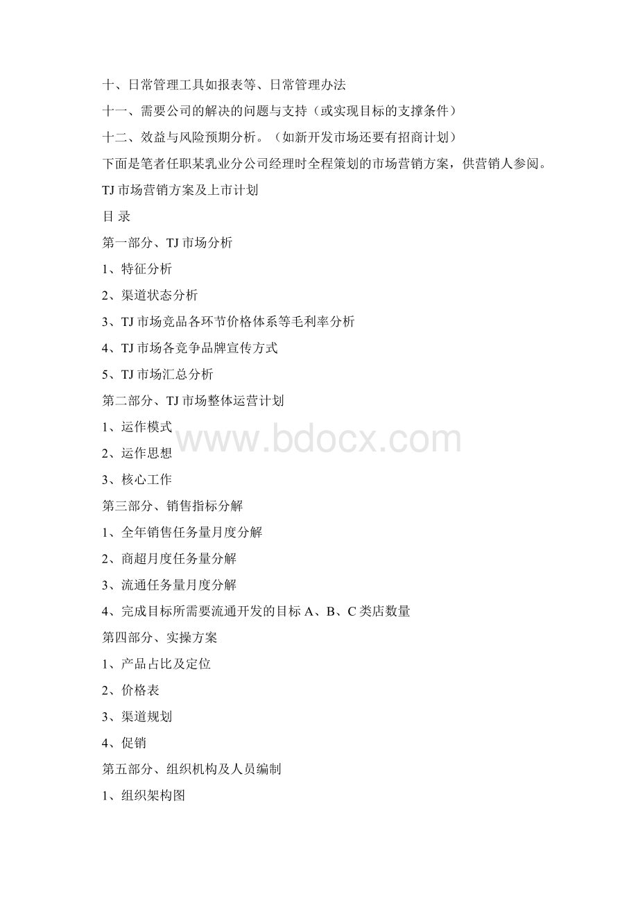 销售经理如何写好营销方案1010Word文档格式.docx_第2页