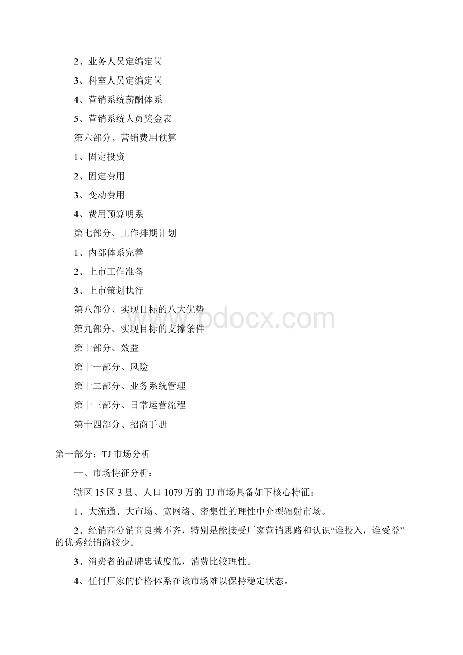 销售经理如何写好营销方案1010Word文档格式.docx_第3页