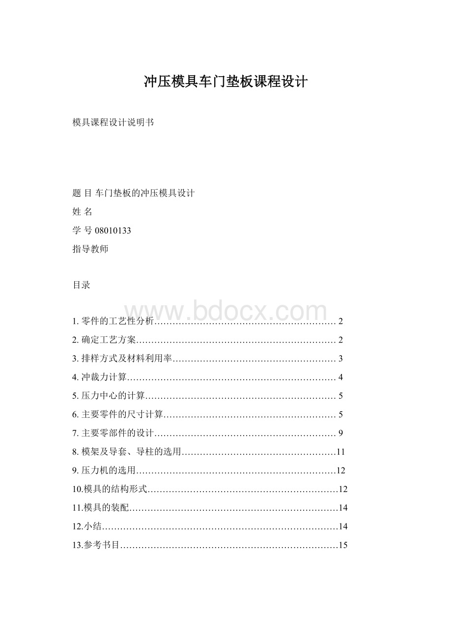 冲压模具车门垫板课程设计Word格式.docx_第1页