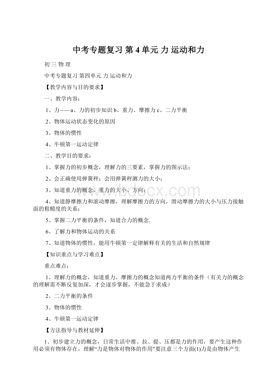 中考专题复习 第4单元 力 运动和力Word文件下载.docx_第1页