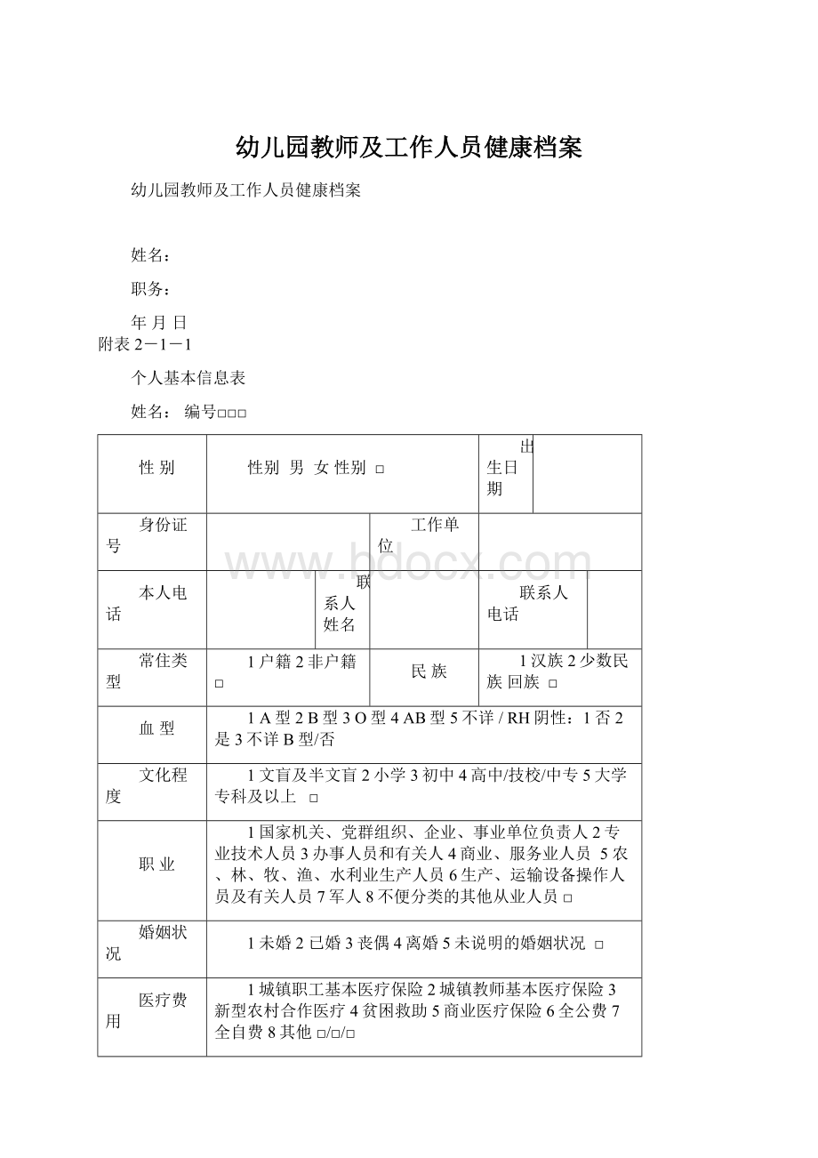 幼儿园教师及工作人员健康档案.docx