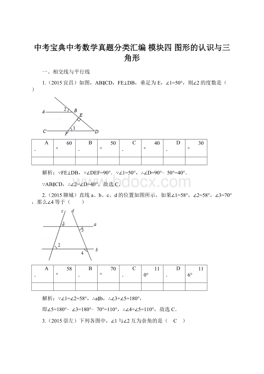 中考宝典中考数学真题分类汇编 模块四 图形的认识与三角形.docx